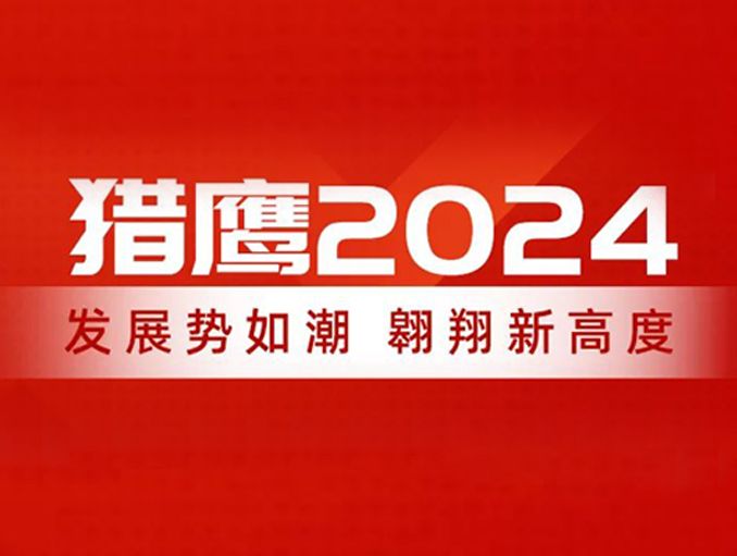 獵鷹2024：發(fā)展勢如潮，翱翔新高度