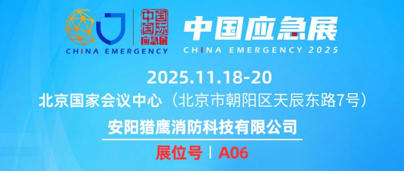 邀請(qǐng)函 ▏獵鷹消防攜兩款主力裝備亮相2025中國(guó)國(guó)際應(yīng)急管理展覽會(huì)